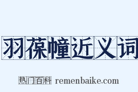 羽葆幢近义词是什么意思的图片